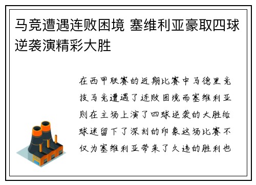 马竞遭遇连败困境 塞维利亚豪取四球逆袭演精彩大胜