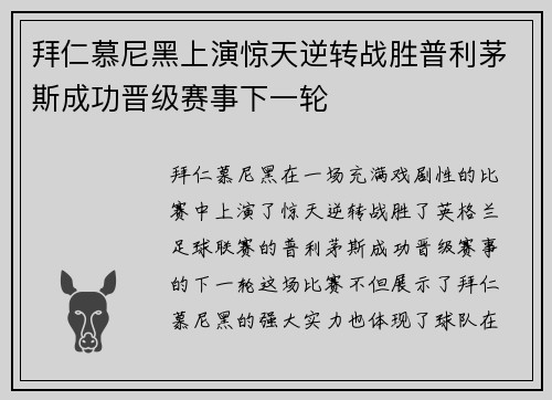 拜仁慕尼黑上演惊天逆转战胜普利茅斯成功晋级赛事下一轮