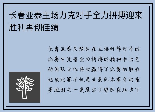 长春亚泰主场力克对手全力拼搏迎来胜利再创佳绩
