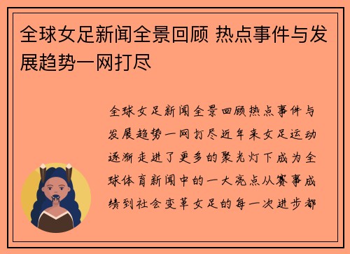 全球女足新闻全景回顾 热点事件与发展趋势一网打尽
