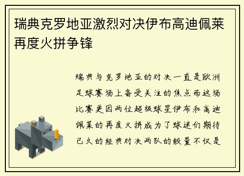 瑞典克罗地亚激烈对决伊布高迪佩莱再度火拼争锋