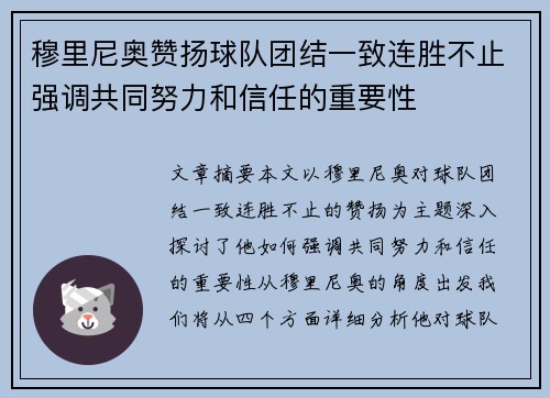 穆里尼奥赞扬球队团结一致连胜不止强调共同努力和信任的重要性