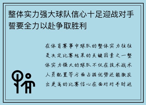 整体实力强大球队信心十足迎战对手誓要全力以赴争取胜利