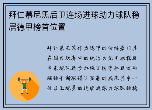 拜仁慕尼黑后卫连场进球助力球队稳居德甲榜首位置