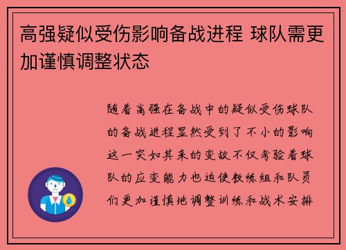 高强疑似受伤影响备战进程 球队需更加谨慎调整状态