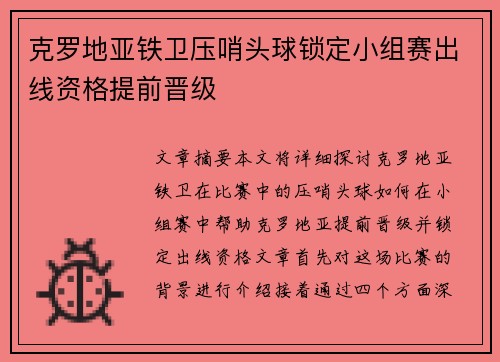克罗地亚铁卫压哨头球锁定小组赛出线资格提前晋级