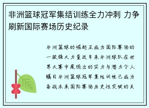 非洲篮球冠军集结训练全力冲刺 力争刷新国际赛场历史纪录