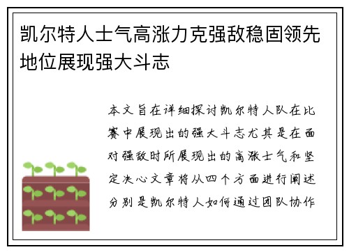 凯尔特人士气高涨力克强敌稳固领先地位展现强大斗志