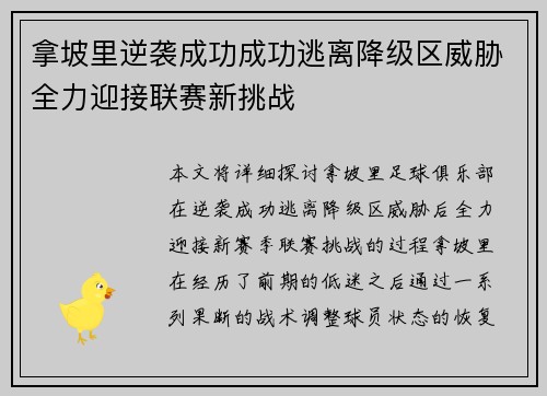 拿坡里逆袭成功成功逃离降级区威胁全力迎接联赛新挑战