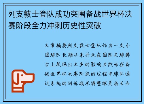 列支敦士登队成功突围备战世界杯决赛阶段全力冲刺历史性突破