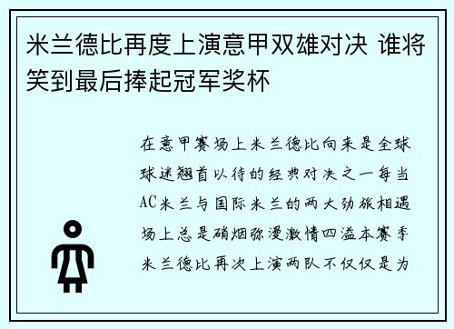 米兰德比再度上演意甲双雄对决 谁将笑到最后捧起冠军奖杯