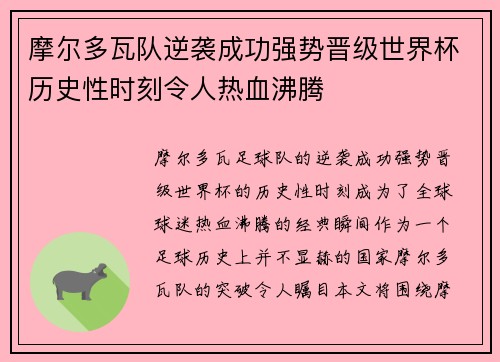摩尔多瓦队逆袭成功强势晋级世界杯历史性时刻令人热血沸腾