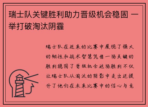瑞士队关键胜利助力晋级机会稳固 一举打破淘汰阴霾