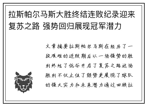 拉斯帕尔马斯大胜终结连败纪录迎来复苏之路 强势回归展现冠军潜力