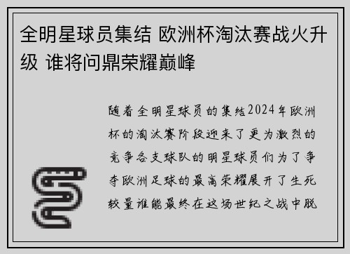 全明星球员集结 欧洲杯淘汰赛战火升级 谁将问鼎荣耀巅峰