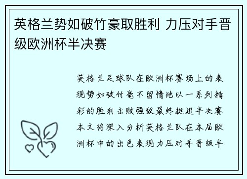 英格兰势如破竹豪取胜利 力压对手晋级欧洲杯半决赛