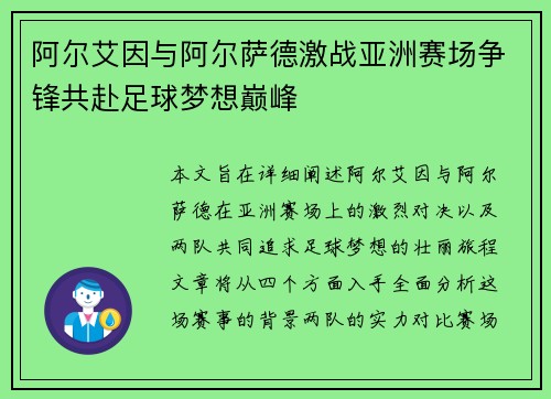 阿尔艾因与阿尔萨德激战亚洲赛场争锋共赴足球梦想巅峰
