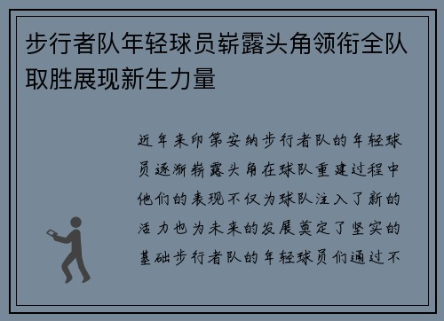 步行者队年轻球员崭露头角领衔全队取胜展现新生力量