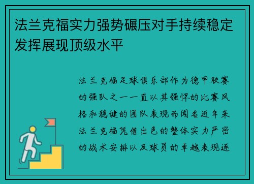 法兰克福实力强势碾压对手持续稳定发挥展现顶级水平