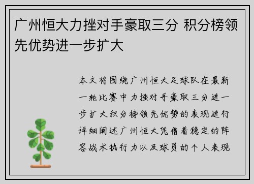 广州恒大力挫对手豪取三分 积分榜领先优势进一步扩大