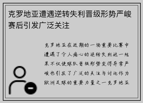 克罗地亚遭遇逆转失利晋级形势严峻赛后引发广泛关注