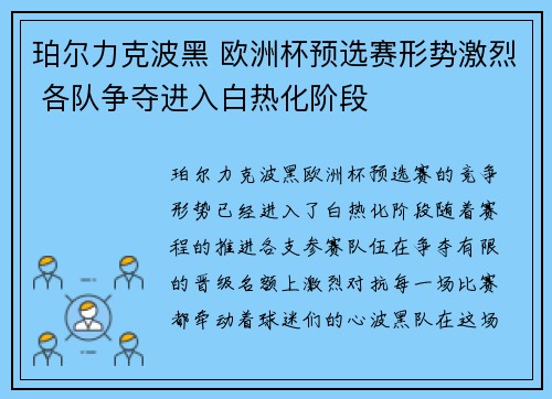 珀尔力克波黑 欧洲杯预选赛形势激烈 各队争夺进入白热化阶段