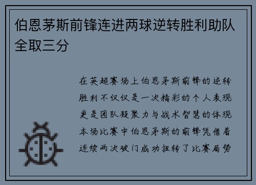 伯恩茅斯前锋连进两球逆转胜利助队全取三分