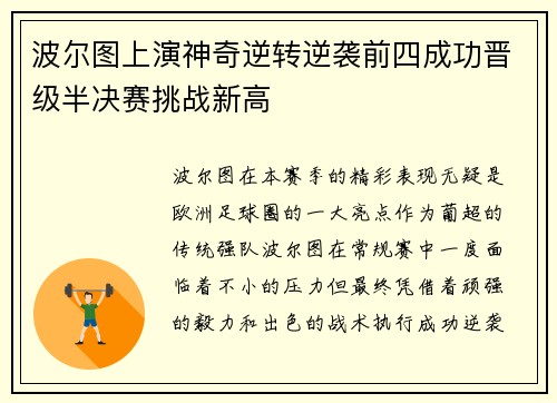 波尔图上演神奇逆转逆袭前四成功晋级半决赛挑战新高
