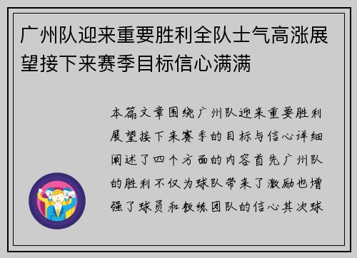 广州队迎来重要胜利全队士气高涨展望接下来赛季目标信心满满