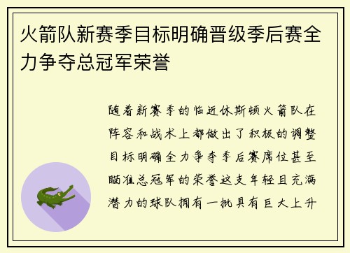 火箭队新赛季目标明确晋级季后赛全力争夺总冠军荣誉